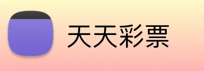 天天彩票 logo